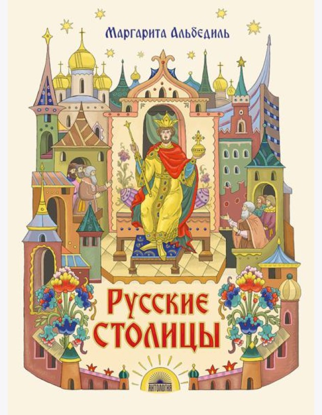 Русские столицы