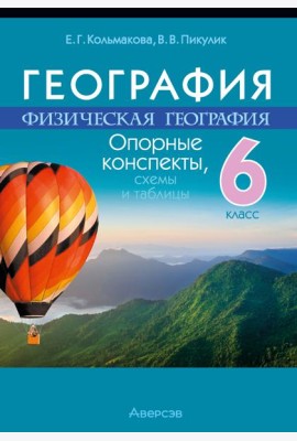 География. 6 кл. Опорные конспекты, схемы и таблицы