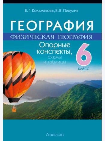 География. 6 кл. Опорные конспекты, схемы и таблицы