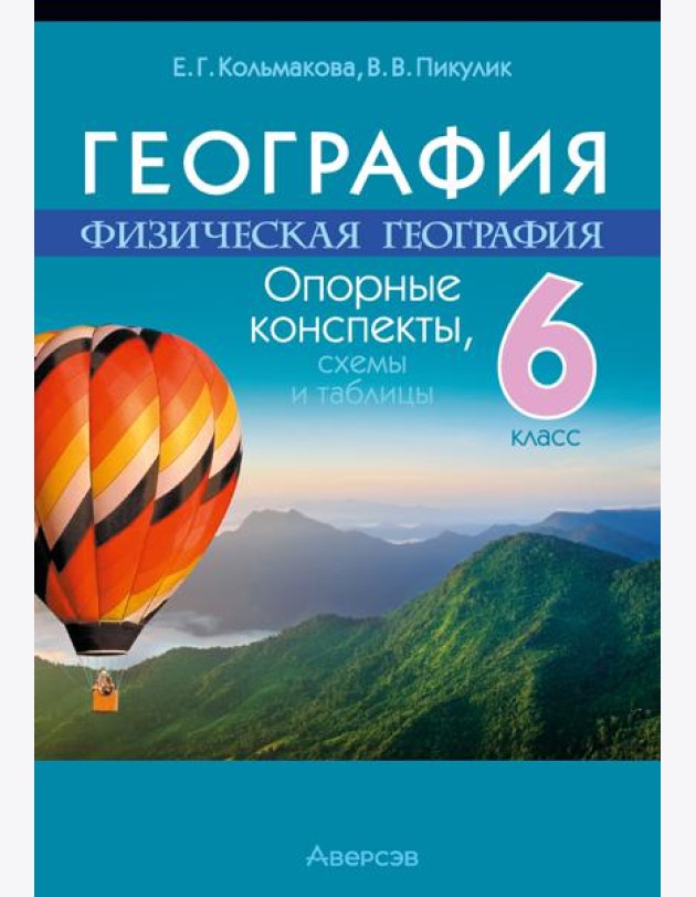 География. 6 кл. Опорные конспекты, схемы и таблицы