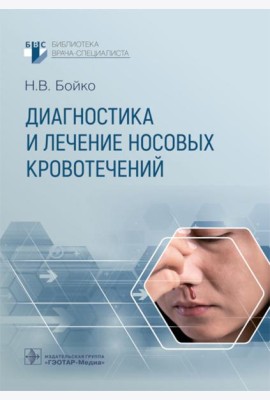 Диагностика и лечение носовых кровотечений