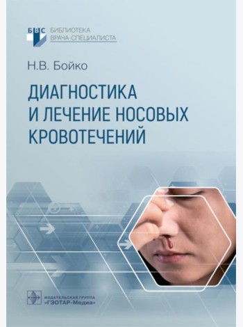 Диагностика и лечение носовых кровотечений