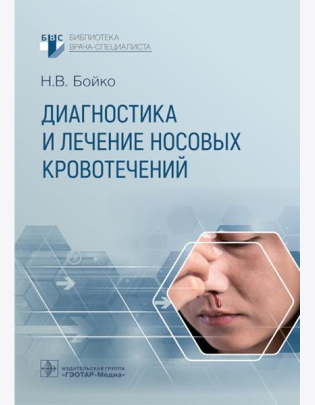 Диагностика и лечение носовых кровотечений