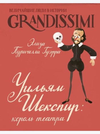 Уильям Шекспир: король театра