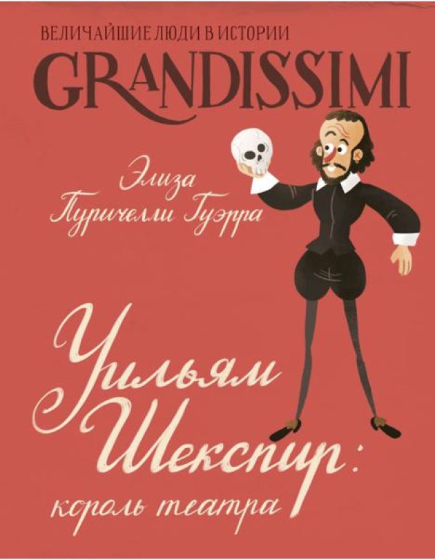 Уильям Шекспир: король театра