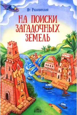 На поиски загадочных земель: Несколько путешествий на Машине времени