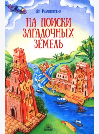 На поиски загадочных земель: Несколько путешествий на Машине времени