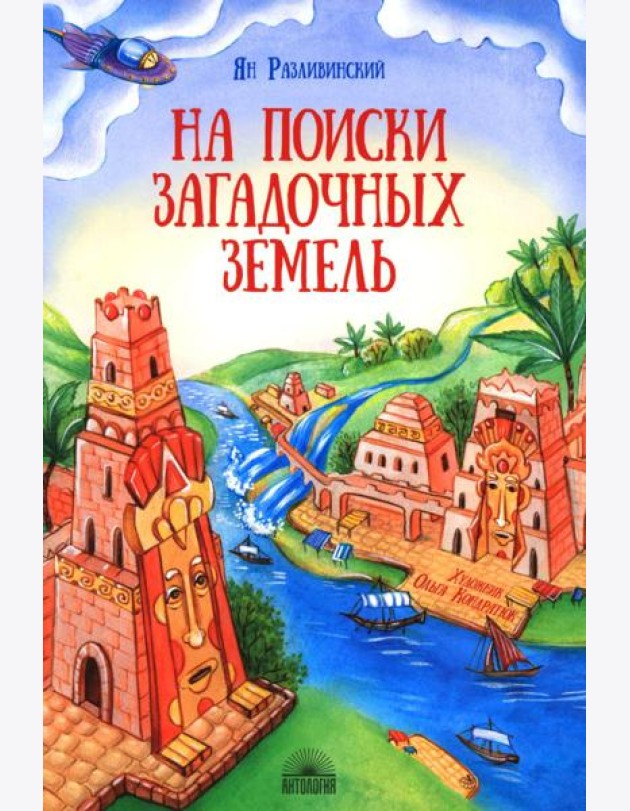 На поиски загадочных земель: Несколько путешествий на Машине времени