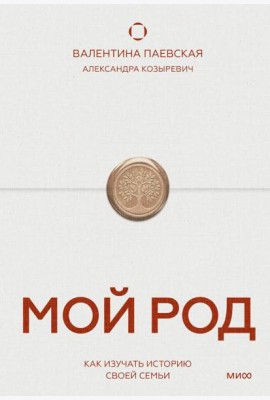 Мой род. Как изучать историю своей семьи