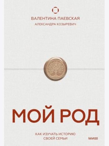 Мой род. Как изучать историю своей семьи