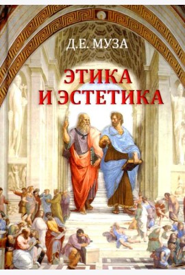 Этика и эстетика: Учебное пособие для ВУЗов