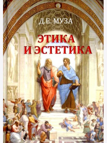 Этика и эстетика: Учебное пособие для ВУЗов