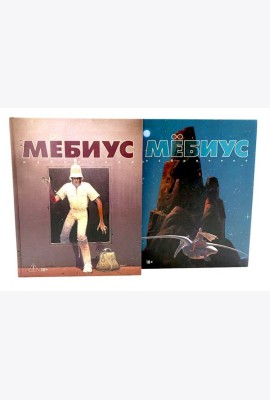 Мебиус. Избранное. Кн. 1-2: графический роман (комплект из 2-х книг)