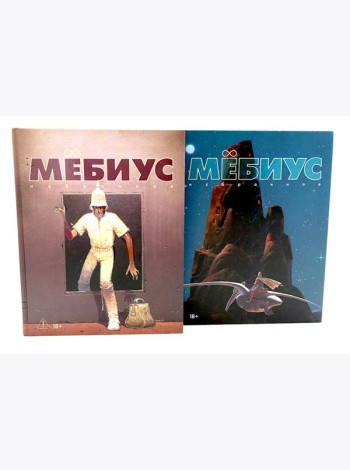 Мебиус. Избранное. Кн. 1-2: графический роман (комплект из 2-х книг)