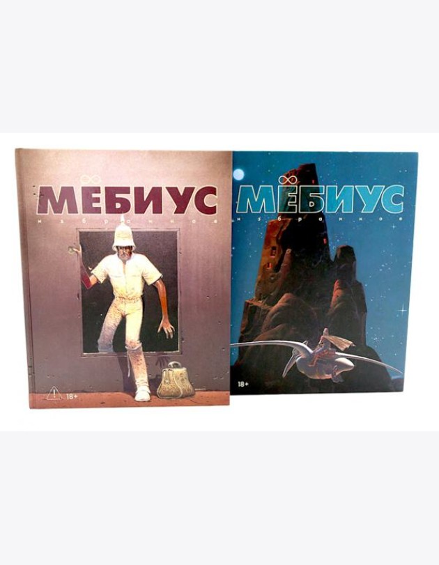 Мебиус. Избранное. Кн. 1-2: графический роман (комплект из 2-х книг)