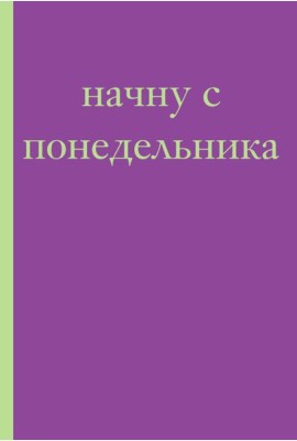 Начну с понедельника! Блокнот для тех, кто когда попало жизнь не меняет (А5, 40 л.)