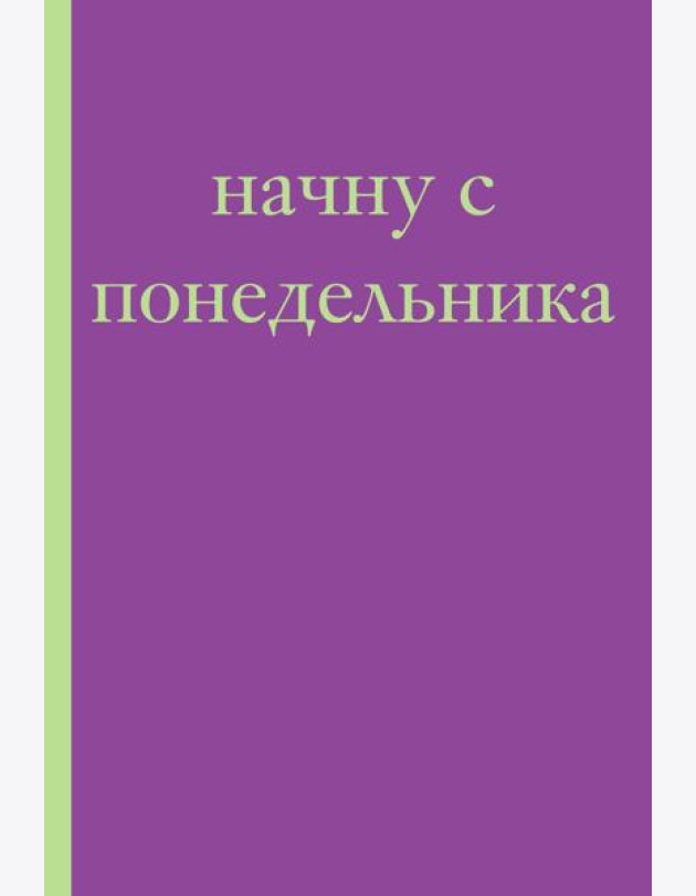 Начну с понедельника! Блокнот для тех, кто когда попало жизнь не меняет (А5, 40 л.)