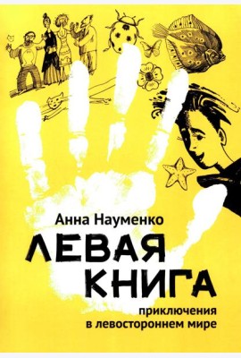 Левая книга: приключения в левостороннем мире