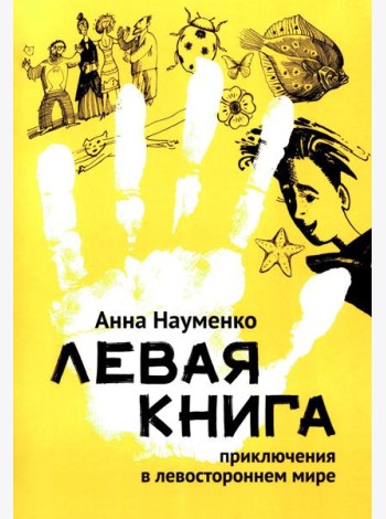 Левая книга: приключения в левостороннем мире