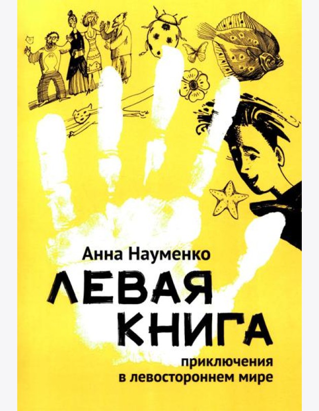 Левая книга: приключения в левостороннем мире