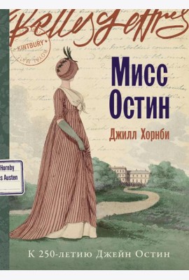 Мисс Остин