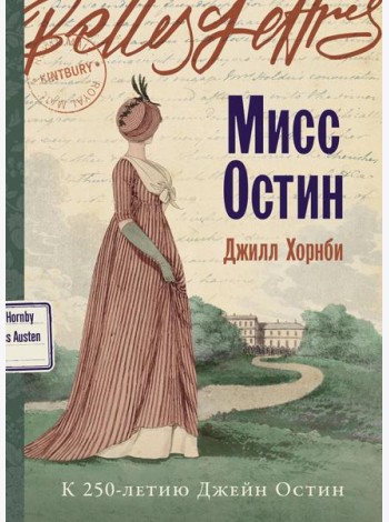 Мисс Остин