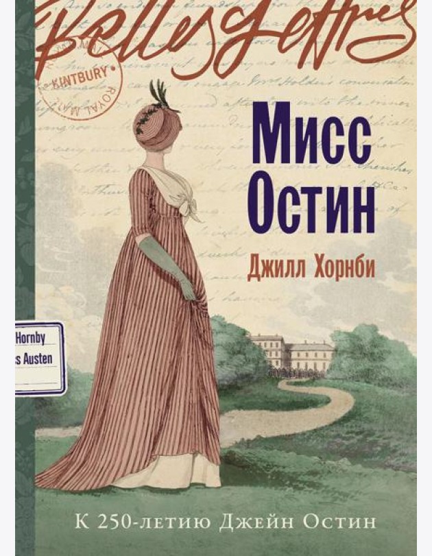 Мисс Остин