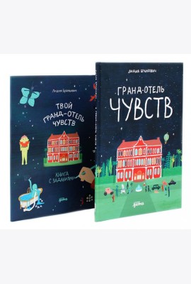 Гранд-отель чувств; Твой Гранд-отель чувств: Книга с заданиями (комплект из 2-х книг)