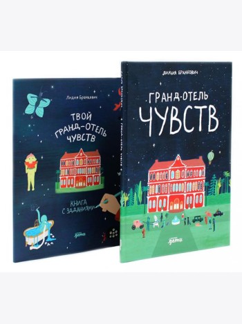 Гранд-отель чувств; Твой Гранд-отель чувств: Книга с заданиями (комплект из 2-х книг)