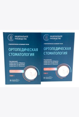 Ортопедическая стоматология: национальное руководство: В 2 т. (комплект из 2-х книг)