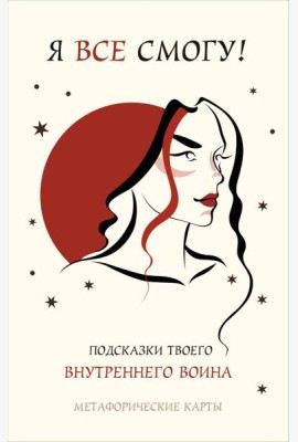 Я все смогу! Подсказки твоего внутреннего воина. Метафорические карты (40 шт.)