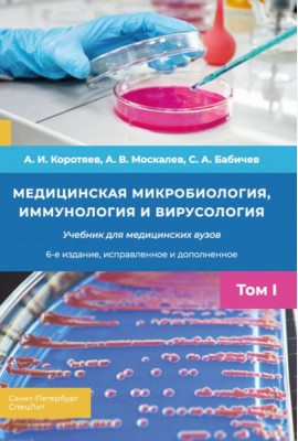 Медицинская микробиология, иммунология и вирусология: Учебник. В 2 т. Т. 1. 6-е изд., испр. и доп