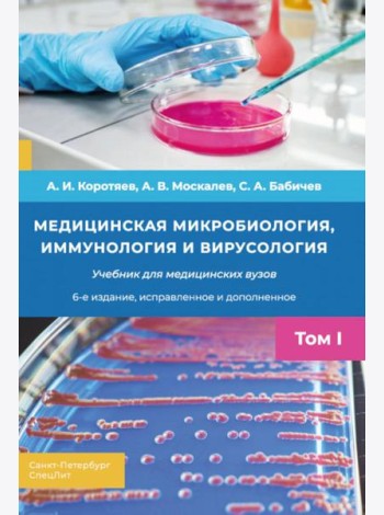 Медицинская микробиология, иммунология и вирусология: Учебник. В 2 т. Т. 1. 6-е изд., испр. и доп