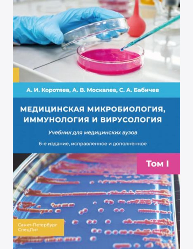 Медицинская микробиология, иммунология и вирусология: Учебник. В 2 т. Т. 1. 6-е изд., испр. и доп