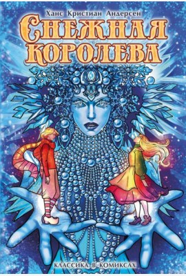 Снежная королева: комикс