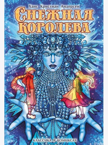 Снежная королева: комикс