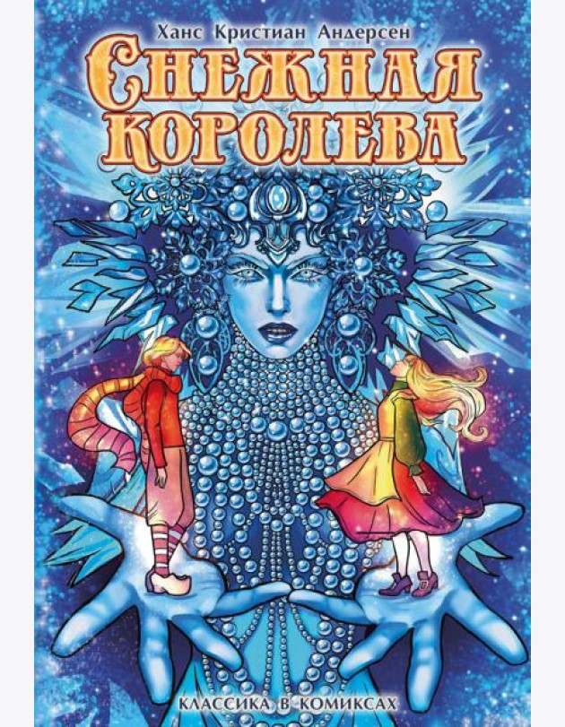 Снежная королева: комикс