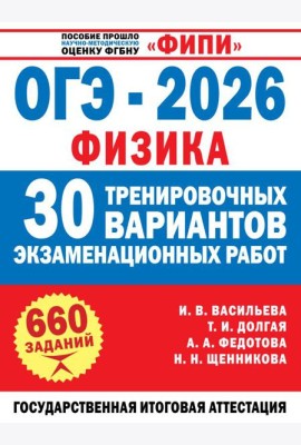 ОГЭ-2026. Физика. 30 тренировочных вариантов экзаменационных работ для подготовки к основному государственному экзамену