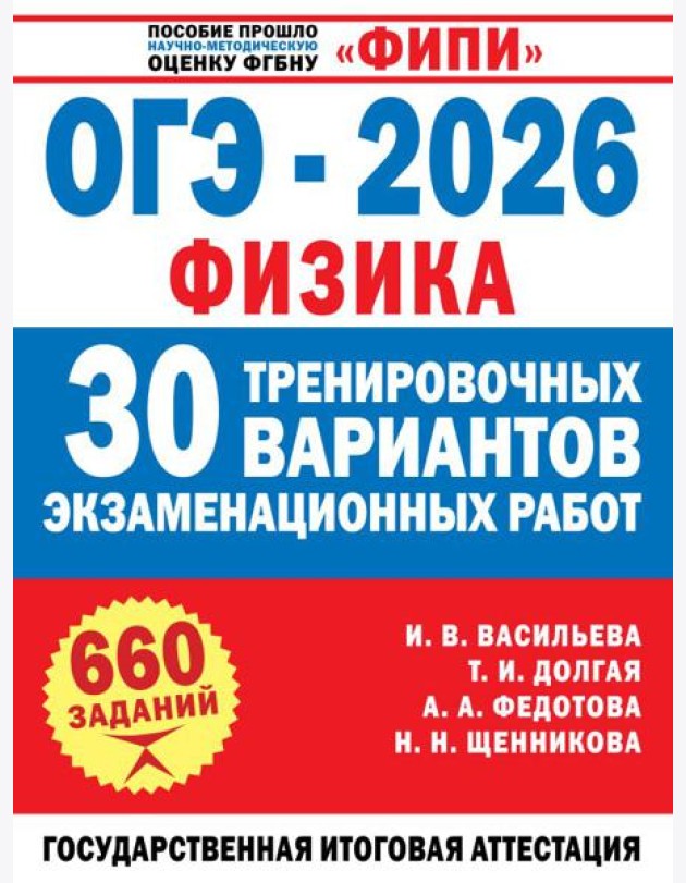 ОГЭ-2026. Физика. 30 тренировочных вариантов экзаменационных работ для подготовки к основному государственному экзамену
