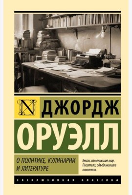 О политике, кулинарии и литературе: сборник