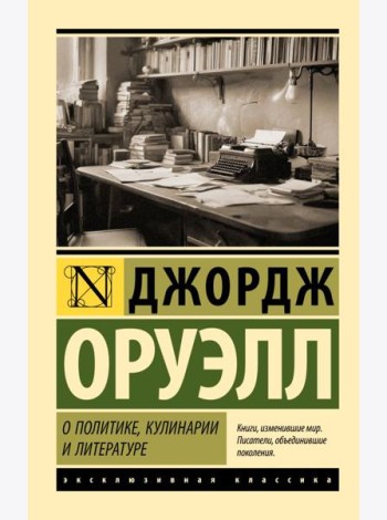 О политике, кулинарии и литературе: сборник