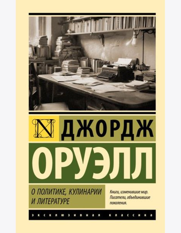 О политике, кулинарии и литературе: сборник