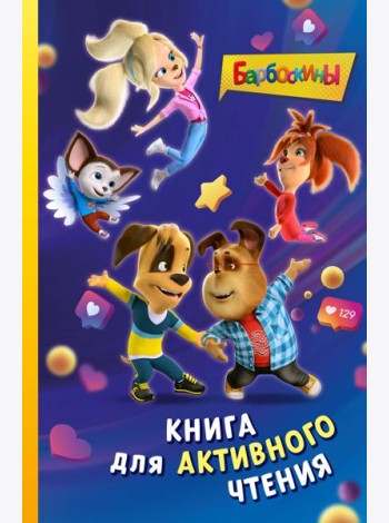 Барбоскины. Книга для активного чтения
