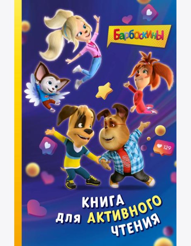Барбоскины. Книга для активного чтения