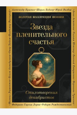 Звезда пленительного счастья. Стихотворения декабристов