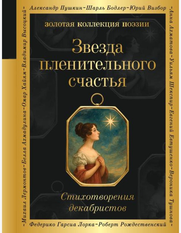 Звезда пленительного счастья. Стихотворения декабристов