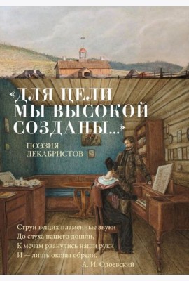 «Для цели мы высокой созданы...» Поэзия декабристов