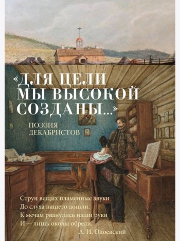 «Для цели мы высокой созданы...» Поэзия декабристов