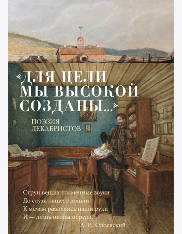 «Для цели мы высокой созданы...» Поэзия декабристов