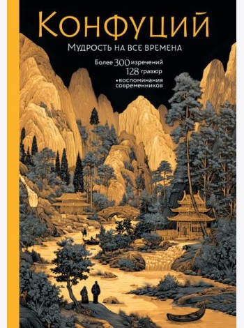 Конфуций. Мудрость на все времена